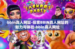 bbin真人网址-探索BBIN真人网址的魅力与体验-bbin真人网址