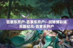 百家乐开户-百家乐开户—玩转博彩娱乐新纪元-百家乐开户