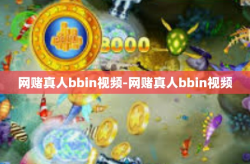 网赌真人bbin视频-网赌真人bbin视频