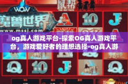 og真人游戏平台-探索OG真人游戏平台，游戏爱好者的理想选择-og真人游戏平台