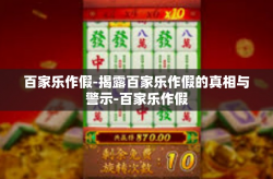 百家乐作假-揭露百家乐作假的真相与警示-百家乐作假