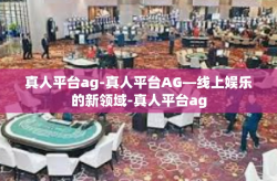 真人平台ag-真人平台AG—线上娱乐的新领域-真人平台ag