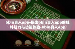bbin真人app-探索bbin真人app的独特魅力与功能体验-bbin真人app