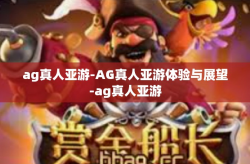 ag真人亚游-AG真人亚游体验与展望-ag真人亚游