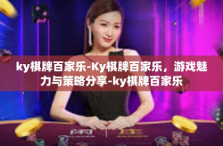 ky棋牌百家乐-Ky棋牌百家乐，游戏魅力与策略分享-ky棋牌百家乐