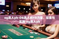 og真人yb-OG真人的YB力量，探索与实践-og真人yb