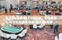 真人OG百家-真人OG百家，引领新时代文化与娱乐潮流-真人OG百家