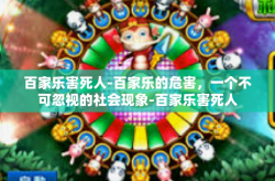 百家乐害死人-百家乐的危害，一个不可忽视的社会现象-百家乐害死人