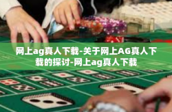 网上ag真人下载-关于网上AG真人下载的探讨-网上ag真人下载