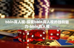 bbin真人视-探索bbin真人视的独特魅力-bbin真人视