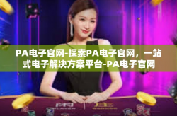 PA电子官网-探索PA电子官网，一站式电子解决方案平台-PA电子官网