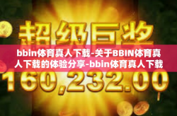 bbin体育真人下载-关于BBIN体育真人下载的体验分享-bbin体育真人下载