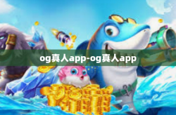 og真人app-og真人app