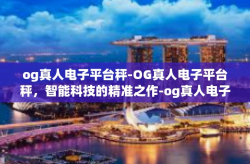 og真人电子平台秤-OG真人电子平台秤，智能科技的精准之作-og真人电子平台秤