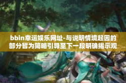 bbin幸运娱乐网址-与说明情境起因的部分暂为简略引导至下一段明确揭示观点的说明做引导理由.真本人分忠告平欣赏娱乐生活，拒绝非法赌博行为。以下文章标题和内容仅供参考，bbin幸运娱乐网址