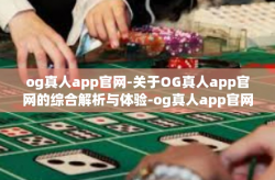 og真人app官网-关于OG真人app官网的综合解析与体验-og真人app官网