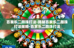 百家乐二路珠打法-揭秘百家乐二路珠打法策略-百家乐二路珠打法