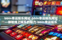 bbin幸运娱乐网址-bbin幸运娱乐网址—体验线上娱乐的魅力-bbin幸运娱乐网址