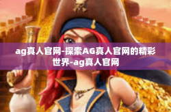 ag真人官网-探索AG真人官网的精彩世界-ag真人官网