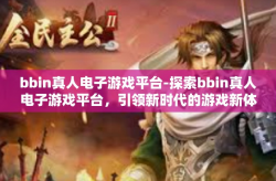 bbin真人电子游戏平台-探索bbin真人电子游戏平台，引领新时代的游戏新体验-bbin真人电子游戏平台
