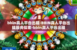 bbin真人平台出租-BBIN真人平台出租服务探索-bbin真人平台出租
