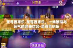 至尊百家乐-至尊百家乐，一场策略与运气的完美结合-至尊百家乐
