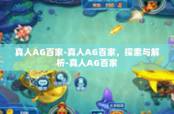 真人AG百家-真人AG百家，探索与解析-真人AG百家