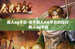 真人ag平台-关于真人AG平台的探讨-真人ag平台