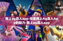 网上ag真人app-探索网上Ag真人App的魅力-网上ag真人app