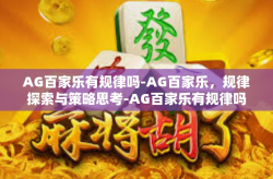 AG百家乐有规律吗-AG百家乐，规律探索与策略思考-AG百家乐有规律吗