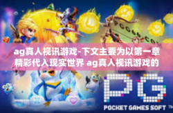 ag真人视讯游戏-下文主要为以第一章精彩代入现实世界 ag真人视讯游戏的新浪潮为题，所展现的一篇文章展开探讨与分析，ag真人视讯游戏