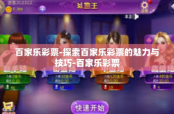 百家乐彩票-探索百家乐彩票的魅力与技巧-百家乐彩票