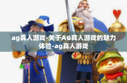 ag真人游戏-关于AG真人游戏的魅力体验-ag真人游戏
