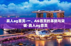 真人ag首页-一、AG首页的革新与突破-真人ag首页