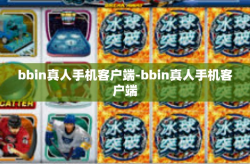 bbin真人手机客户端-bbin真人手机客户端