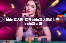 bbin真人网-探索bbin真人网的世界-bbin真人网