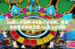 ag真人计划网-AG真人计划网，开启全新娱乐体验之旅-ag真人计划网
