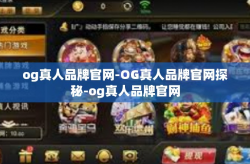 og真人品牌官网-OG真人品牌官网探秘-og真人品牌官网