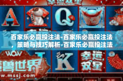 百家乐必赢投注法-百家乐必赢投注法，策略与技巧解析-百家乐必赢投注法