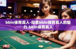bbin体育真人-探索bbin体育真人的魅力-bbin体育真人