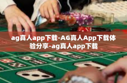 ag真人app下载-AG真人App下载体验分享-ag真人app下载