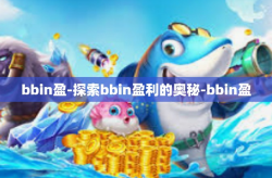 bbin盈-探索bbin盈利的奥秘-bbin盈