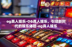 og真人娱乐-OG真人娱乐，引领新时代的娱乐体验-og真人娱乐