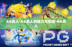 AG真人-AG真人的魅力与影响-AG真人