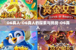 OG真人-OG真人的探索与挑战-OG真人