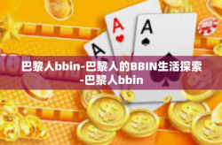 巴黎人bbin-巴黎人的BBIN生活探索-巴黎人bbin