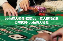bbin真人视频-探索bbin真人视频的魅力与优势-bbin真人视频