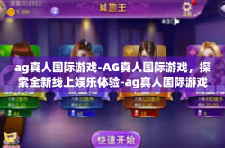 ag真人国际游戏-AG真人国际游戏，探索全新线上娱乐体验-ag真人国际游戏