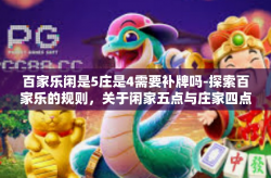 百家乐闲是5庄是4需要补牌吗-探索百家乐的规则，关于闲家五点与庄家四点是否需要补牌的问题解析-百家乐闲是5庄是4需要补牌吗