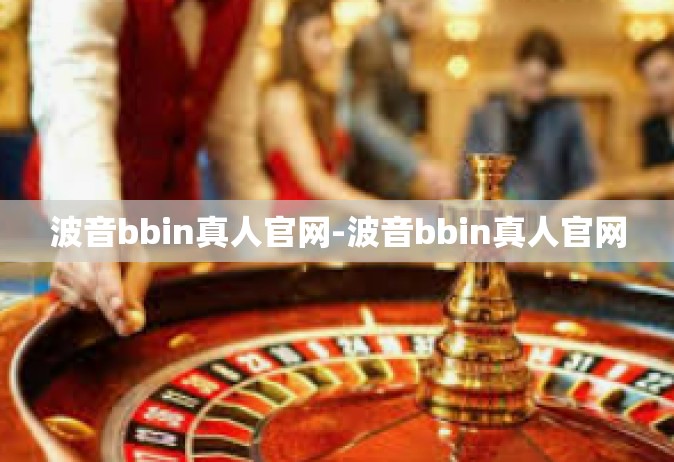 波音bbin真人官网-波音bbin真人官网
